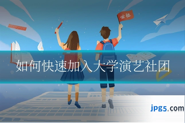 如何快速加入大学演艺社团