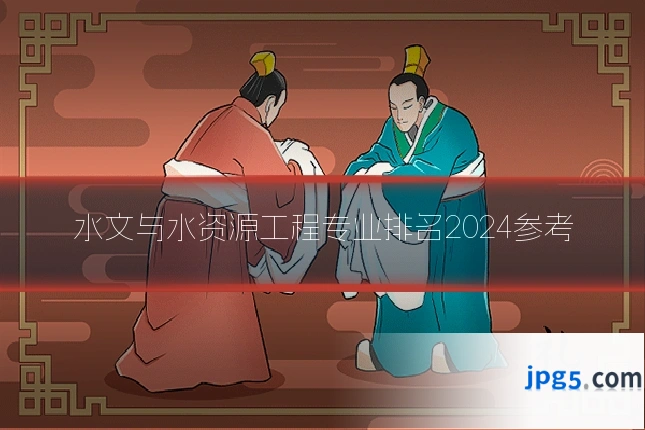 水文与水资源工程专业排名2024参考
