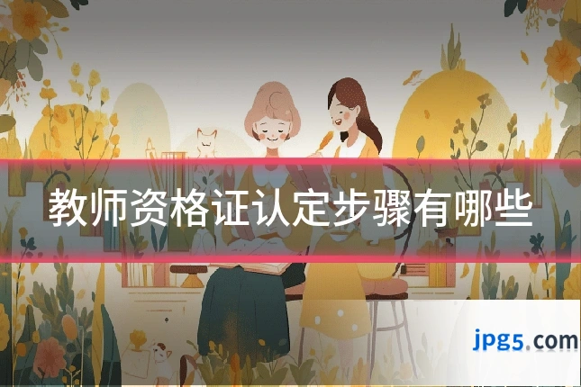 教师资格证认定步骤有哪些
