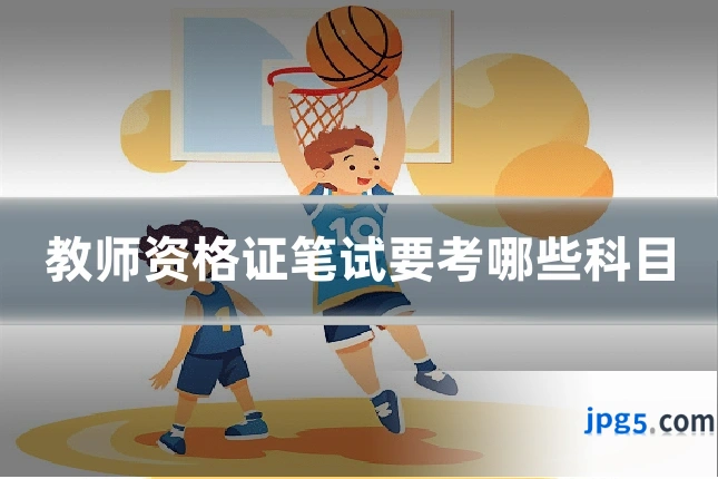 教师资格证笔试要考哪些科目