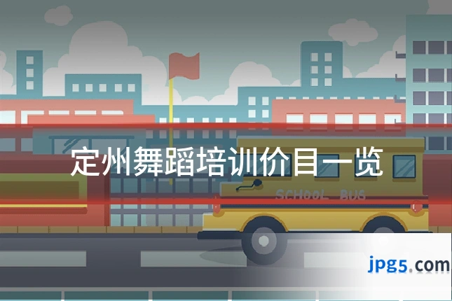 定州舞蹈培训价目一览