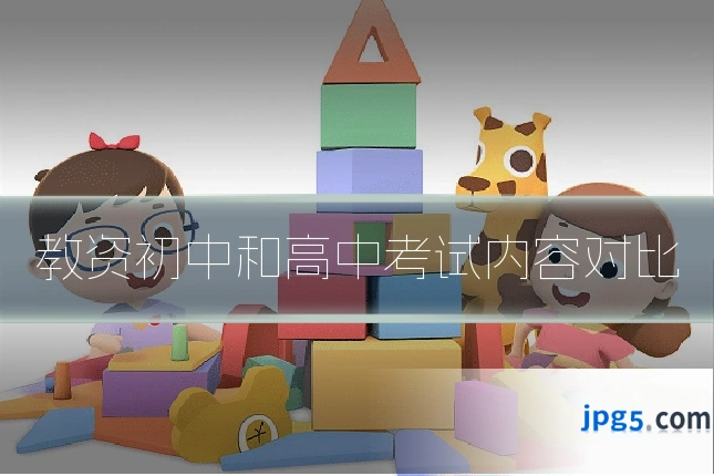 教资初中和高中考试内容对比
