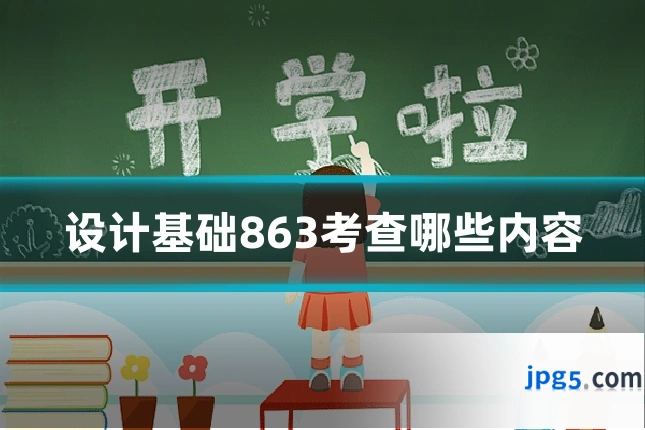 设计基础863考查哪些内容