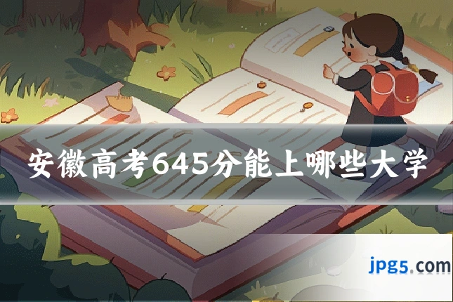 安徽高考645分能上哪些大学