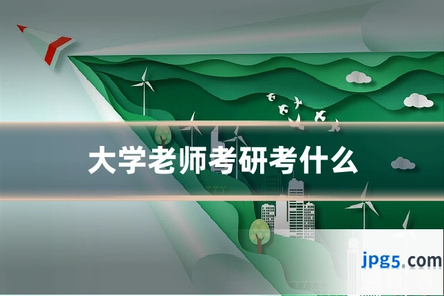 大学老师考研考什么