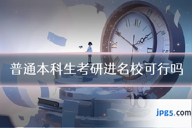普通本科生考研进名校可行吗
