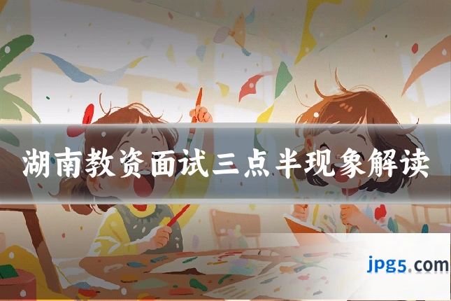 湖南教资面试三点半现象解读