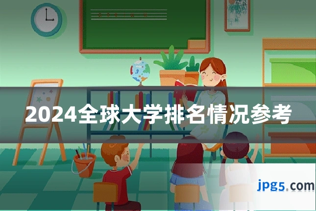 2024全球大学排名情况参考