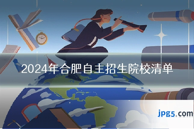 2024年合肥自主招生院校清单