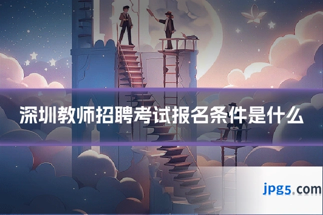 深圳教师招聘考试报名条件是什么