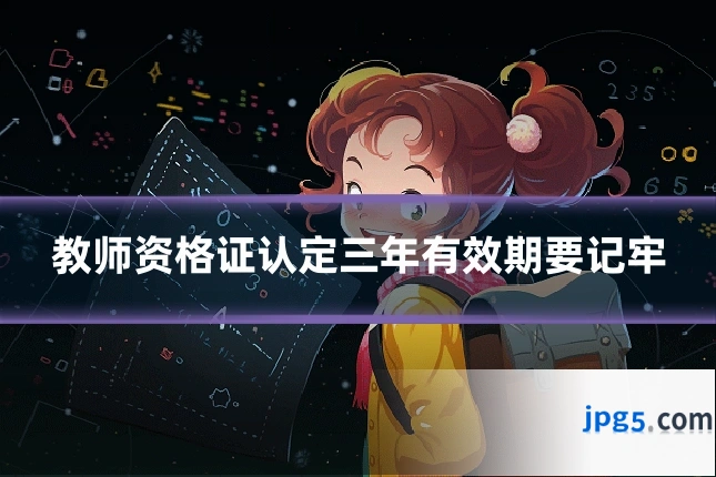 教师资格证认定三年有效期要记牢