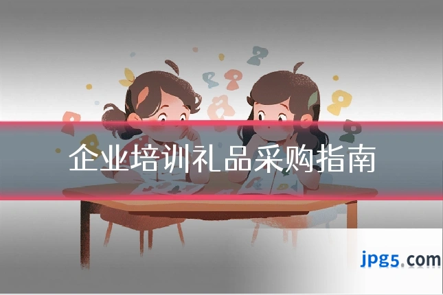 企业培训礼品采购指南