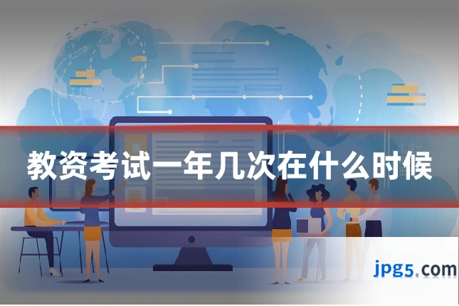 教资考试一年几次在什么时候