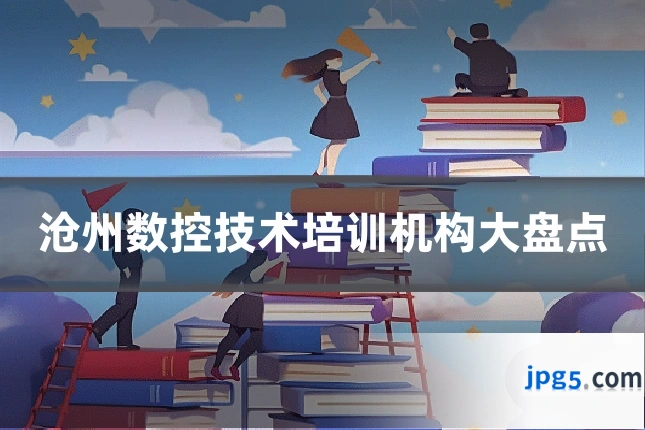 沧州数控技术培训机构大盘点