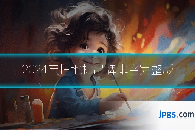 2024年扫地机品牌排名完整版