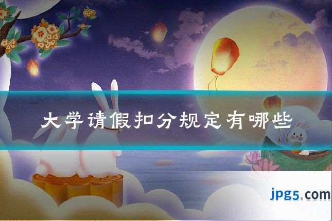 大学请假扣分规定有哪些