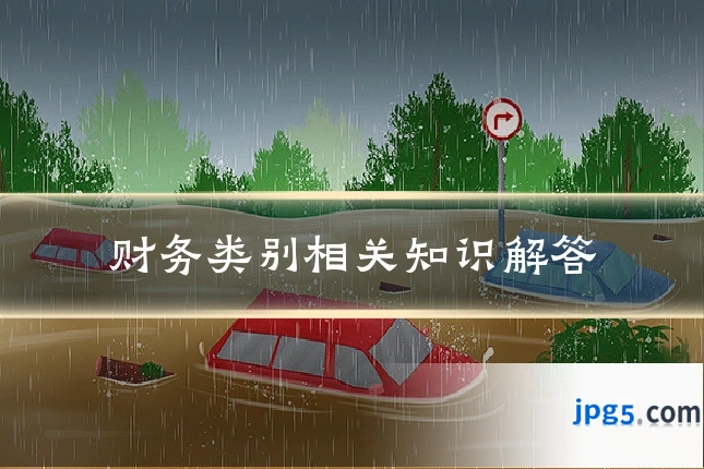财务类别相关知识解答