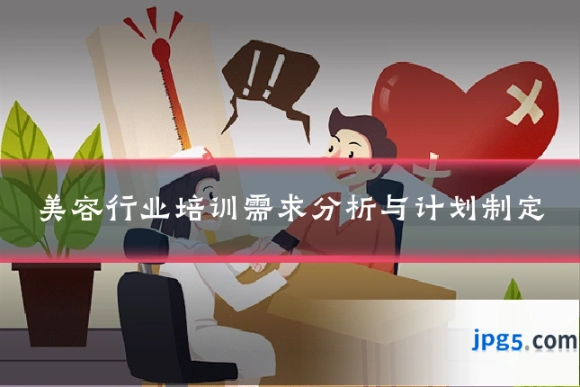 美容行业培训需求分析与计划制定