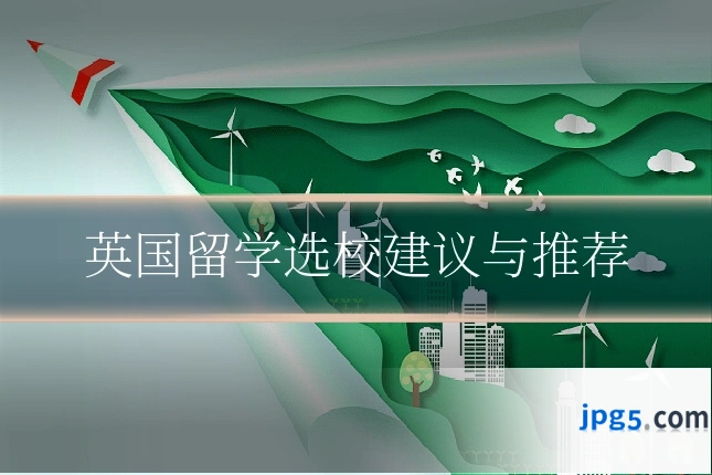 英国留学选校建议与推荐