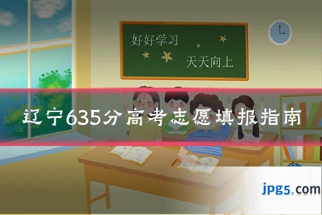 辽宁635分高考志愿填报指南