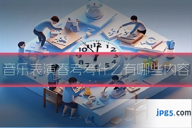 音乐表演春考考什么有哪些内容