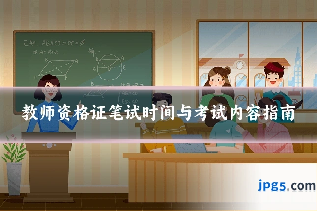 教师资格证笔试时间与考试内容指南
