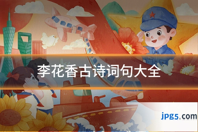 李花香古诗词句大全