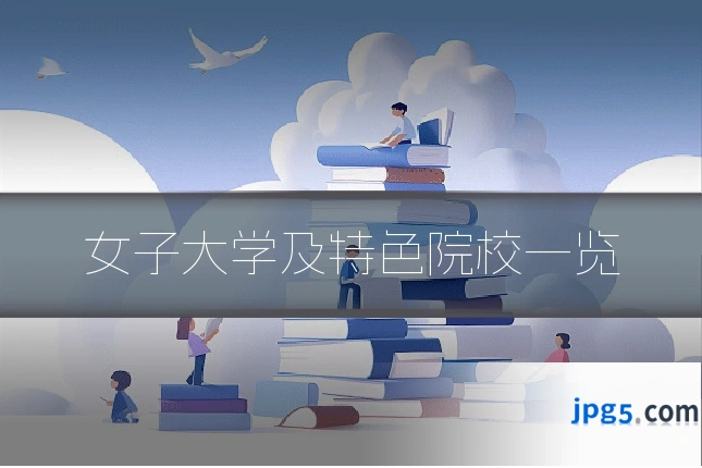 女子大学及特色院校一览