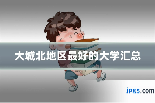 大城北地区最好的大学汇总