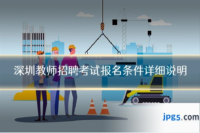 深圳教师招聘考试报名条件详细说明