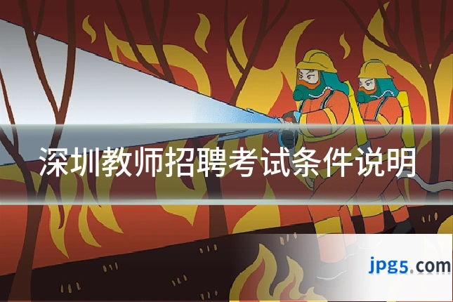 深圳教师招聘考试条件说明