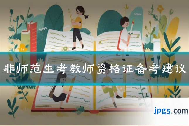 非师范生考教师资格证备考建议