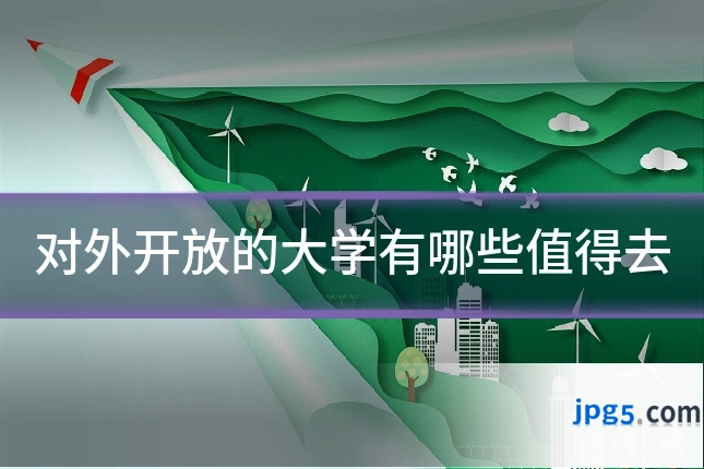 对外开放的大学有哪些值得去