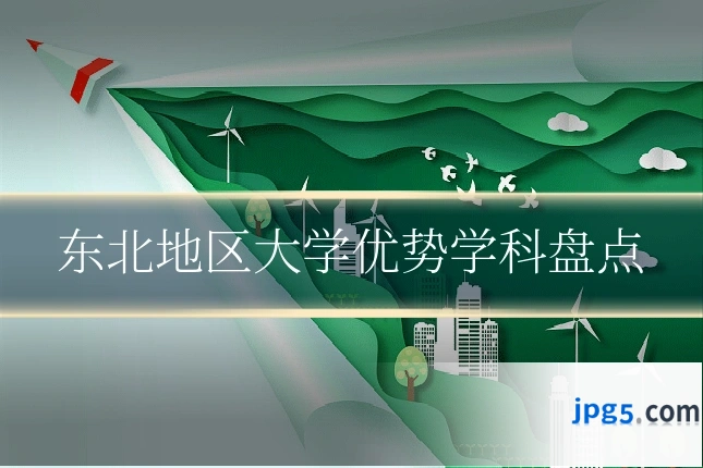 东北地区大学优势学科盘点
