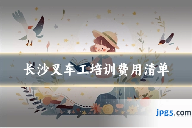 长沙叉车工培训费用清单