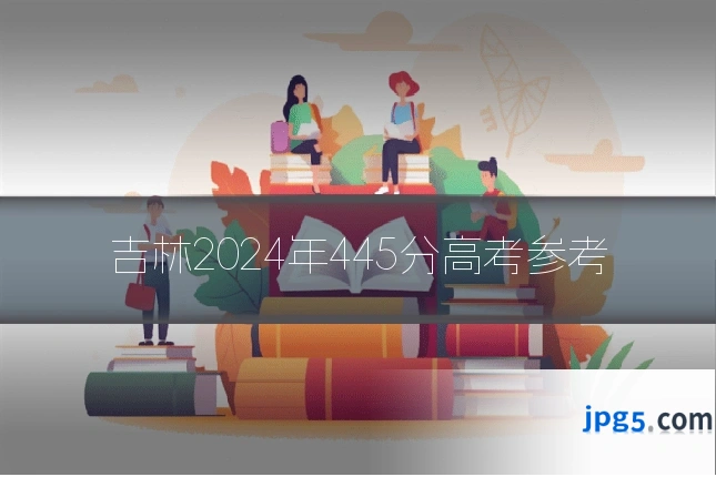 吉林2024年445分高考参考