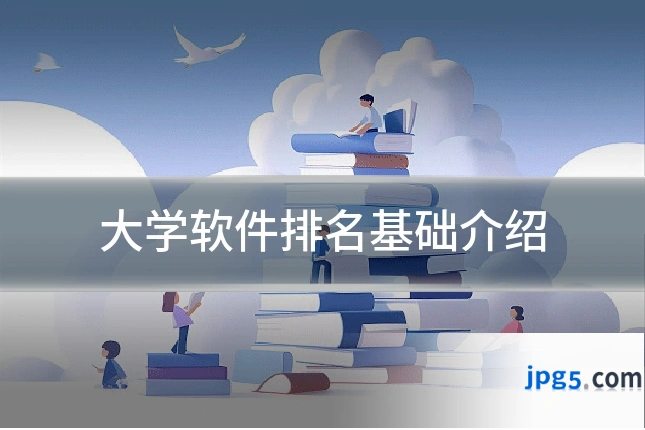 大学软件排名基础介绍