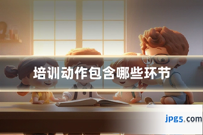 培训动作包含哪些环节