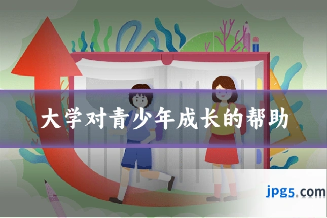 大学对青少年成长的帮助