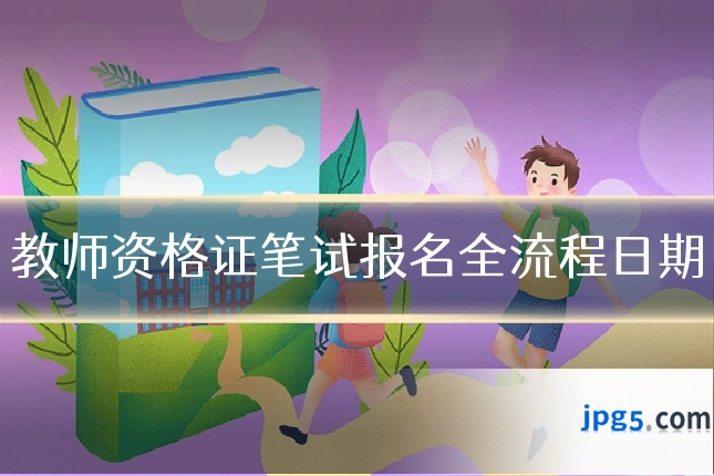 教师资格证笔试报名全流程日期
