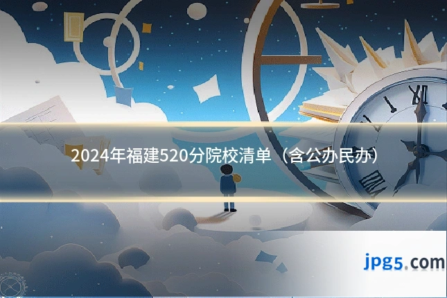 2024年福建520分院校清单(含公办民办)