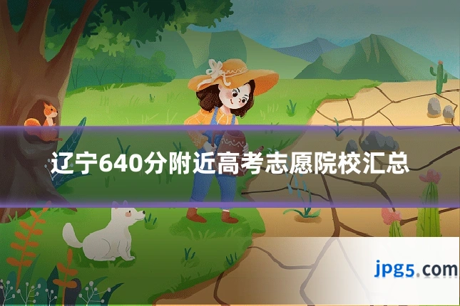 辽宁640分附近高考志愿院校汇总