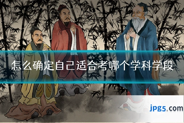 怎么确定自己适合考哪个学科学段
