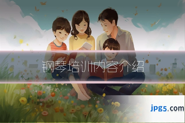 钢琴培训内容介绍