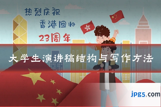 大学生演讲稿结构与写作方法