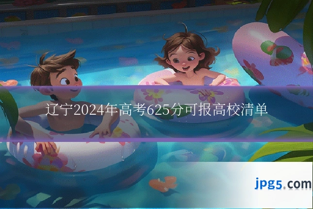 辽宁2024年高考625分可报高校清单