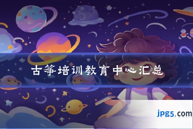 古筝培训教育中心汇总