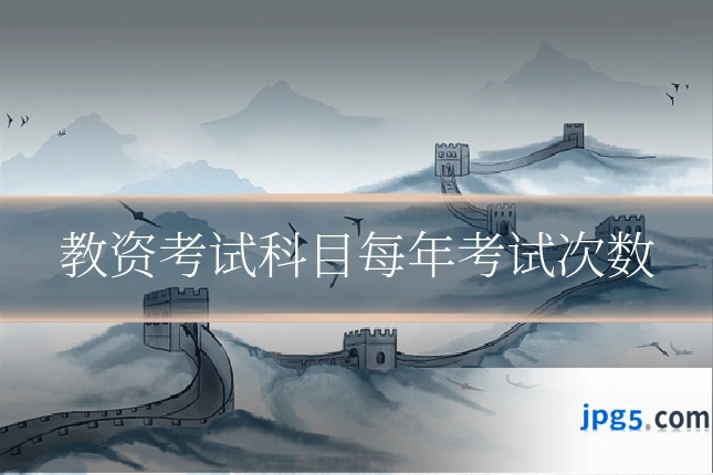教资考试科目每年考试次数