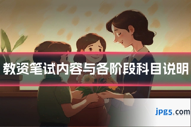 教资笔试内容与各阶段科目说明