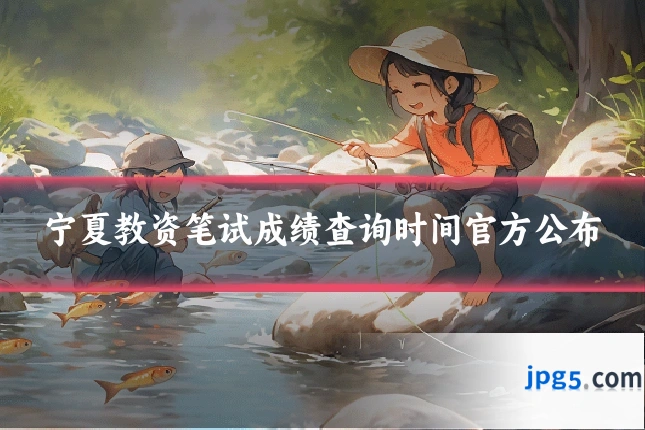 宁夏教资笔试成绩查询时间官方公布